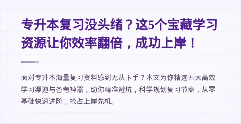 专升本复习没头绪?这5个宝藏学习资源让你效率翻倍,成功上岸!