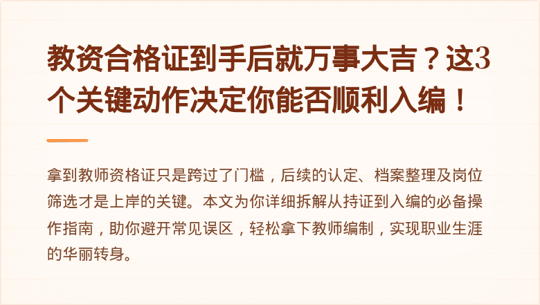 教资合格证到手后就万事大吉？这3个关键动作决定你能否顺利入编！