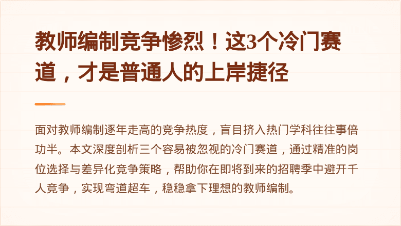 教师编制竞争惨烈！这3个冷门赛道，才是普通人的上岸捷径