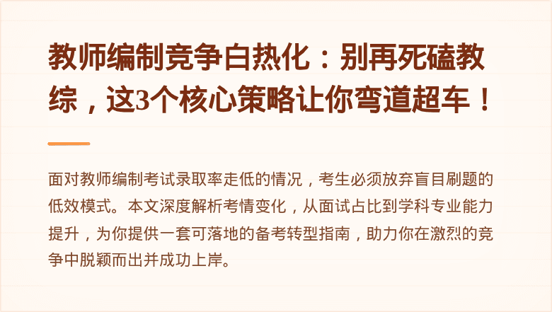 教师编制竞争白热化：别再死磕教综，这3个核心策略让你弯道超车！