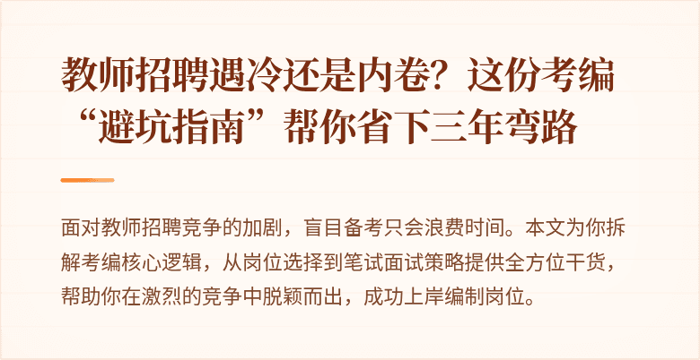教师招聘遇冷还是内卷？这份考编“避坑指南”帮你省下三年弯路