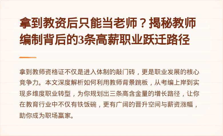 拿到教资后只能当老师？揭秘教师编制背后的3条高薪职业跃迁路径