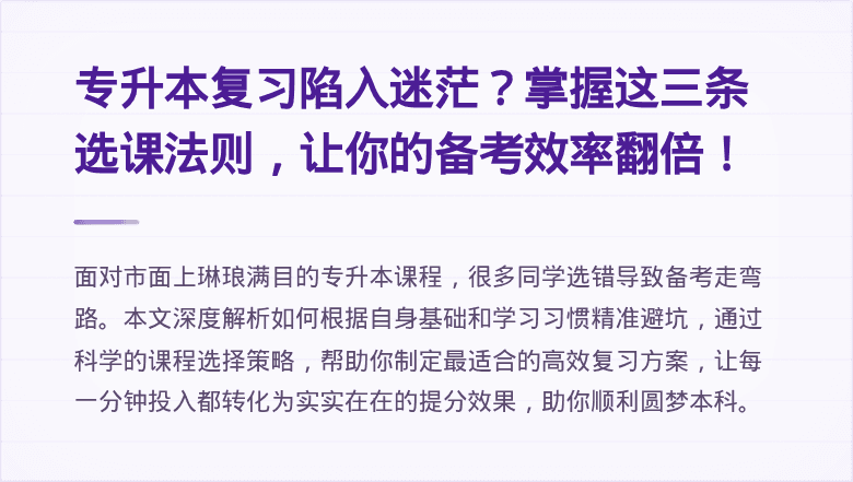 专升本复习陷入迷茫？掌握这三条选课法则，让你的备考效率翻倍！