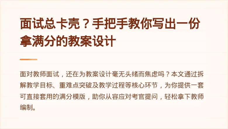 面试总卡壳？手把手教你写出一份拿满分的教案设计
