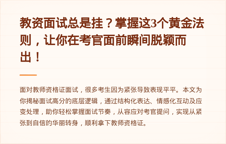 教资面试总是挂？掌握这3个黄金法则，让你在考官面前瞬间脱颖而出！
