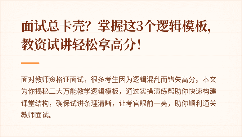 面试总卡壳？掌握这3个逻辑模板，教资试讲轻松拿高分！