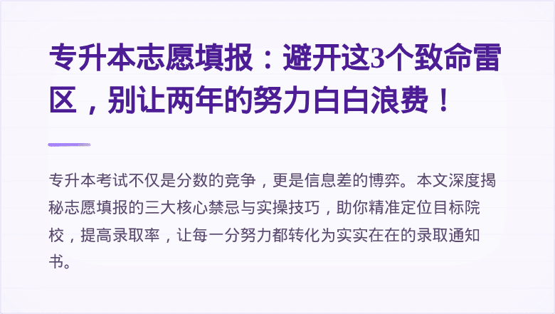 专升本志愿填报：避开这3个致命雷区，别让两年的努力白白浪费！