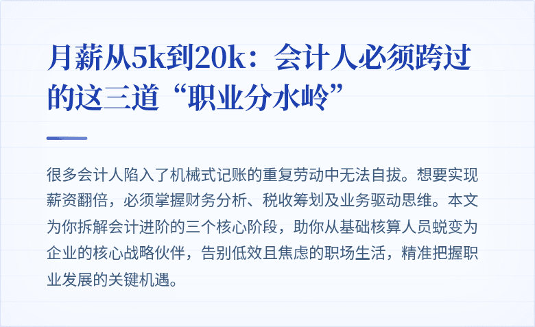 月薪从5k到20k：会计人必须跨过的这三道“职业分水岭”