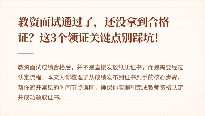 教资面试通过了，还没拿到合格证？这3个领证关键点别踩坑！