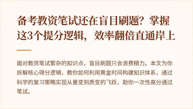 备考教资笔试还在盲目刷题？掌握这3个提分逻辑，效率翻倍直通岸上