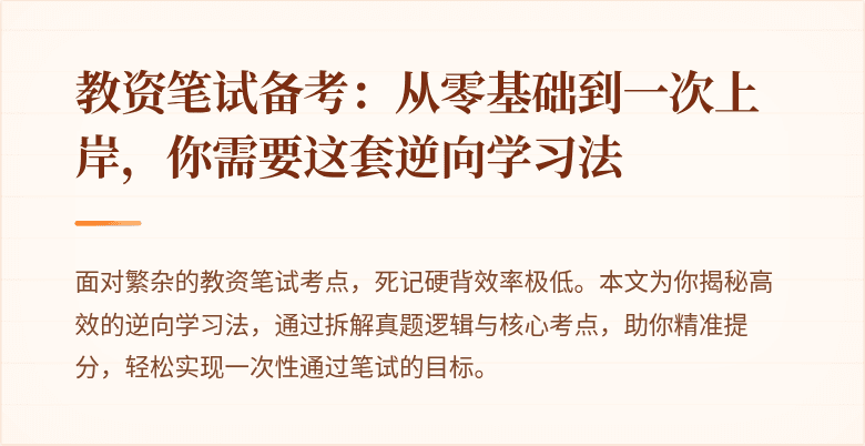 教资笔试备考：从零基础到一次上岸，你需要这套逆向学习法