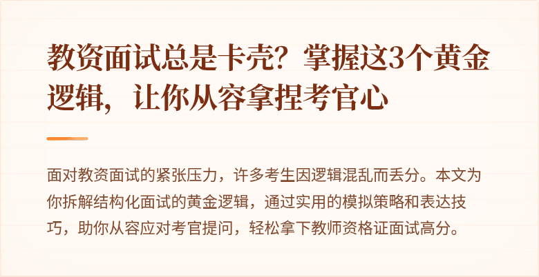 教资面试总是卡壳？掌握这3个黄金逻辑，让你从容拿捏考官心