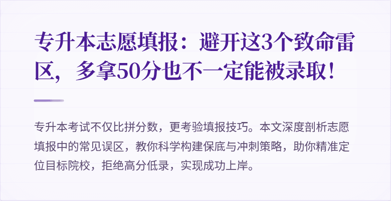 专升本志愿填报：避开这3个致命雷区，多拿50分也不一定能被录取！