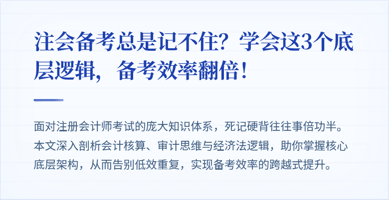 注会备考总是记不住？学会这3个底层逻辑，备考效率翻倍！