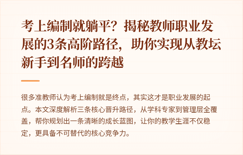 考上编制就躺平？揭秘教师职业发展的3条高阶路径，助你实现从教坛新手到名师的跨越