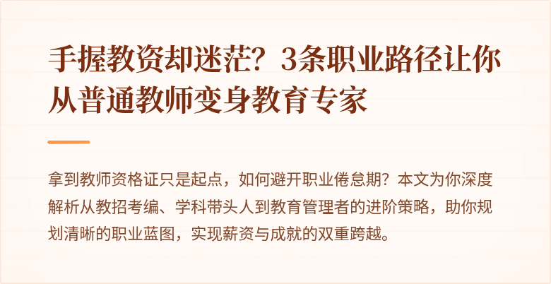 手握教资却迷茫？3条职业路径让你从普通教师变身教育专家