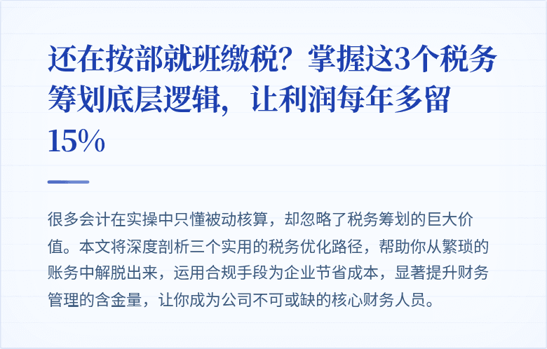 还在按部就班缴税?掌握这3个税务筹划底层逻辑,让利润每年多留15%