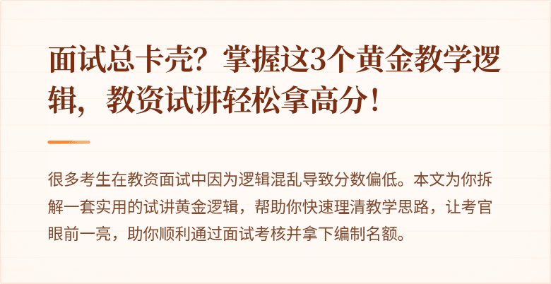 面试总卡壳？掌握这3个黄金教学逻辑，教资试讲轻松拿高分！