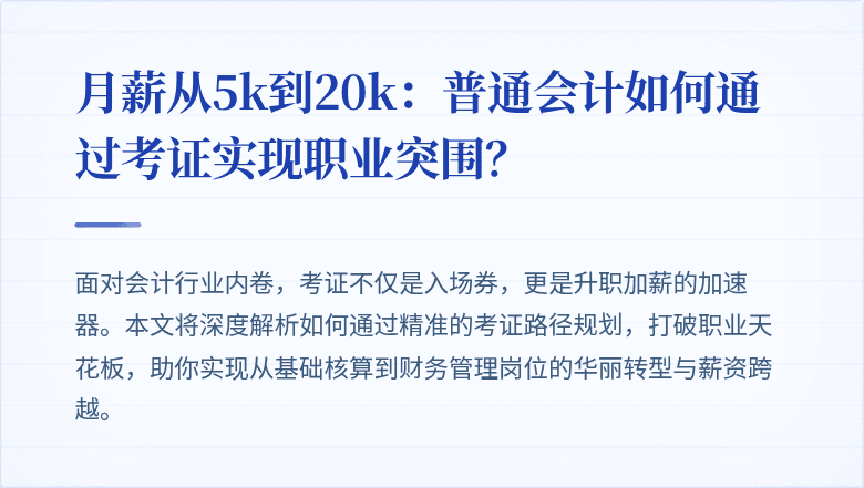 月薪从5k到20k：普通会计如何通过考证实现职业突围？