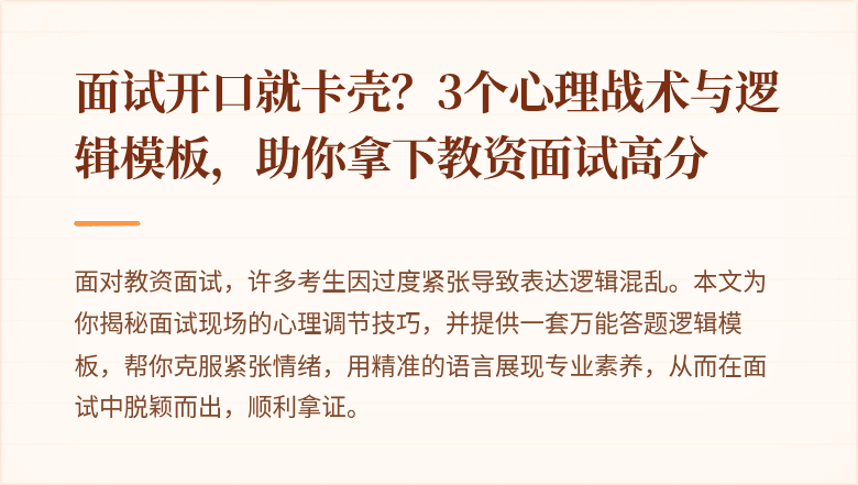 面试开口就卡壳？3个心理战术与逻辑模板，助你拿下教资面试高分