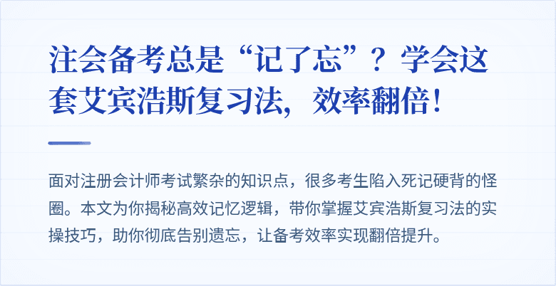 注会备考总是“记了忘”?学会这套艾宾浩斯复习法,效率翻倍!