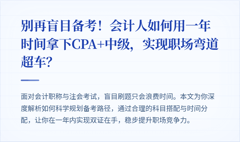 别再盲目备考！会计人如何用一年时间拿下CPA+中级，实现职场弯道超车？