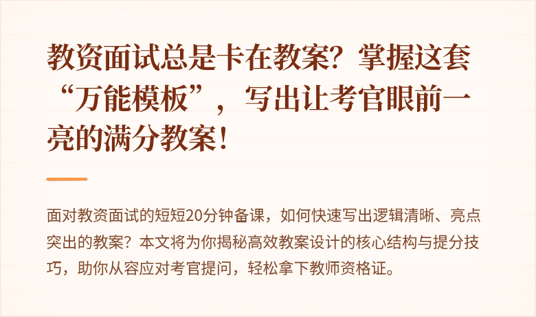 教资面试总是卡在教案？掌握这套“万能模板”，写出让考官眼前一亮的满分教案！