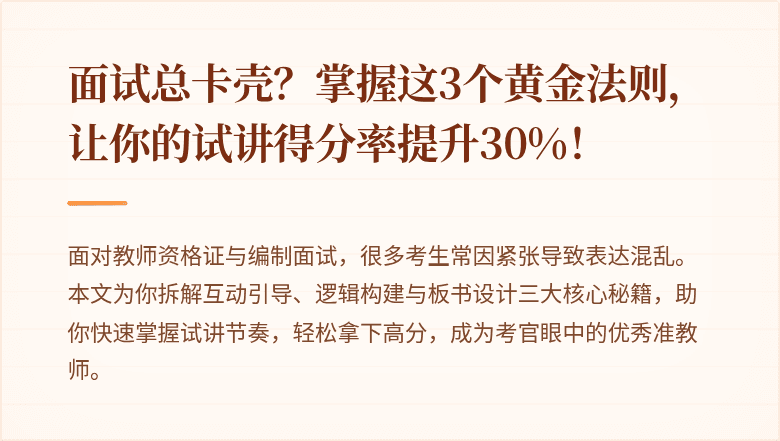 面试总卡壳？掌握这3个黄金法则，让你的试讲得分率提升30%！