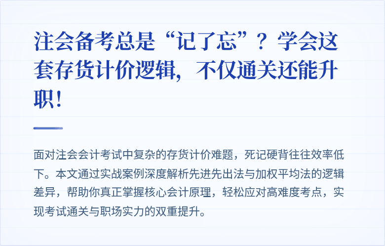 注会备考总是“记了忘”?学会这套存货计价逻辑,不仅通关还能升职!
