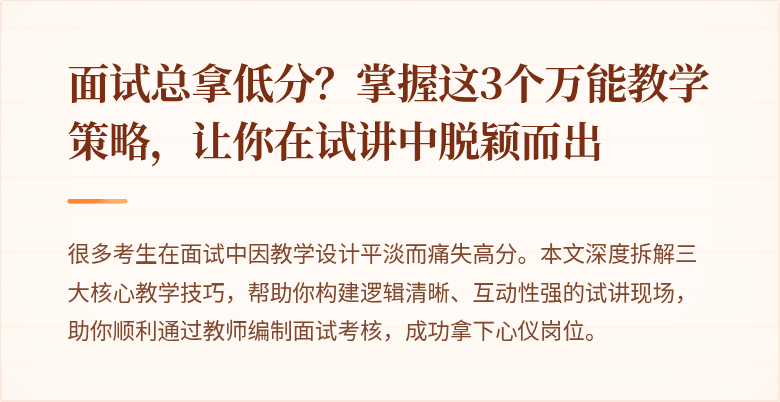 面试总拿低分？掌握这3个万能教学策略，让你在试讲中脱颖而出