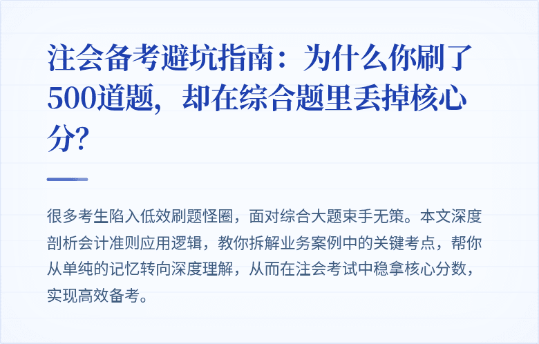 注会备考避坑指南：为什么你刷了500道题，却在综合题里丢掉核心分？