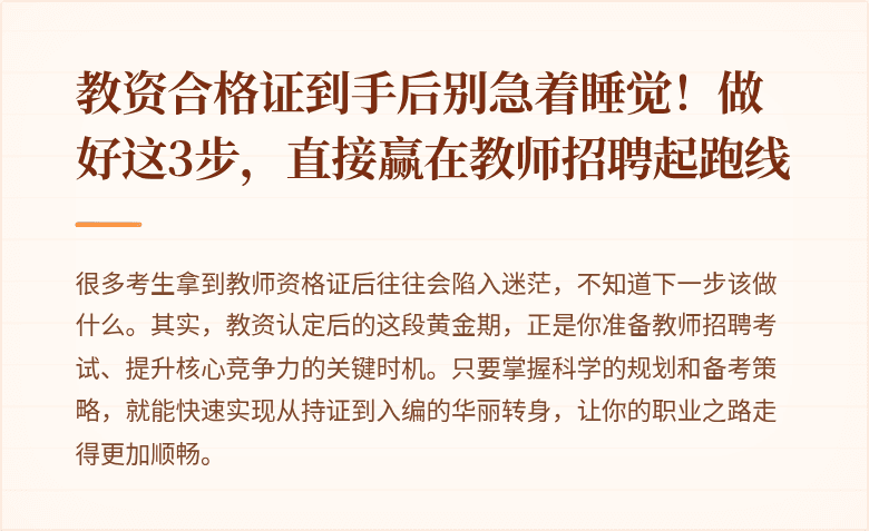 教资合格证到手后别急着睡觉！做好这3步，直接赢在教师招聘起跑线