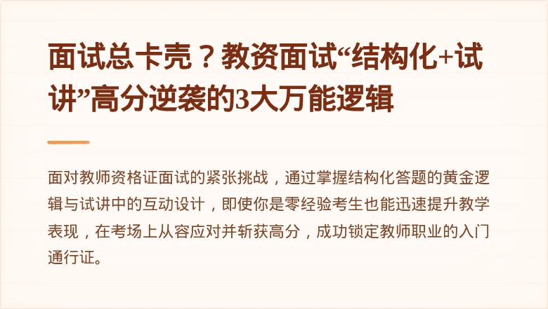 面试总卡壳？教资面试“结构化+试讲”高分逆袭的3大万能逻辑