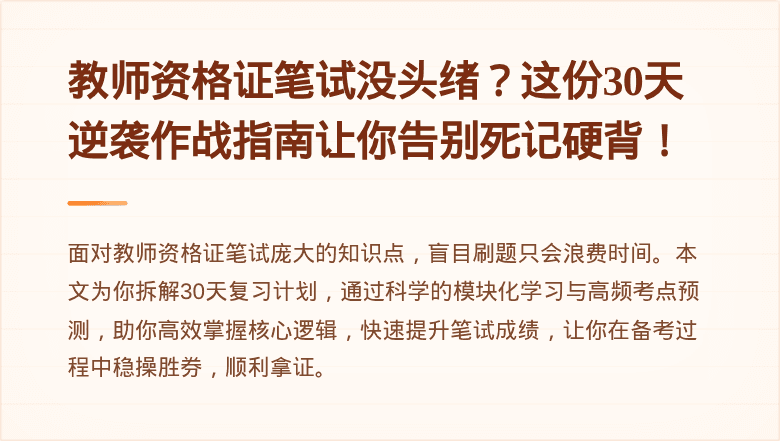 教师资格证笔试没头绪？这份30天逆袭作战指南让你告别死记硬背！