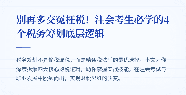 别再多交冤枉税！注会考生必学的4个税务筹划底层逻辑