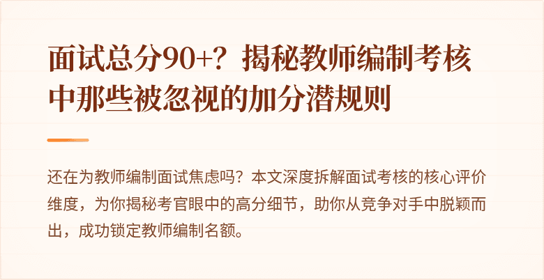 面试总分90+？揭秘教师编制考核中那些被忽视的加分潜规则
