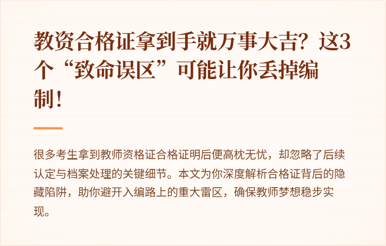 教资合格证拿到手就万事大吉？这3个“致命误区”可能让你丢掉编制！