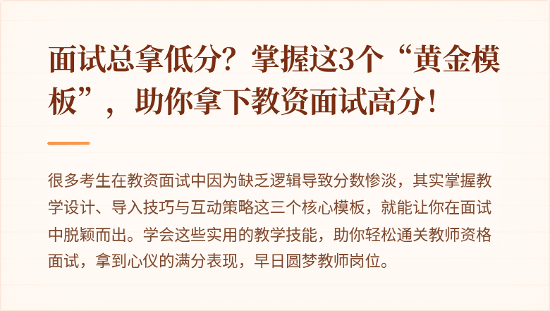 面试总拿低分？掌握这3个“黄金模板”，助你拿下教资面试高分！