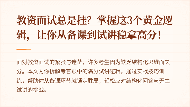 教资面试总是挂？掌握这3个黄金逻辑，让你从备课到试讲稳拿高分！