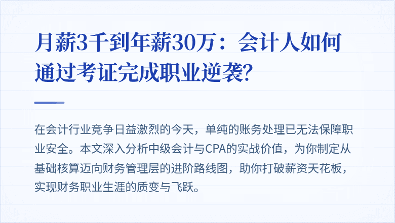 月薪3千到年薪30万:会计人如何通过考证完成职业逆袭?