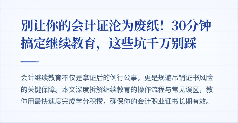别让你的会计证沦为废纸!30分钟搞定继续教育,这些坑千万别踩