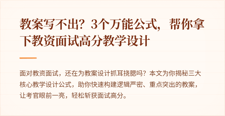 教案写不出？3个万能公式，帮你拿下教资面试高分教学设计
