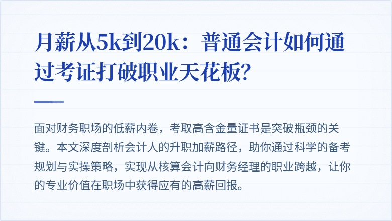 月薪从5k到20k：普通会计如何通过考证打破职业天花板？