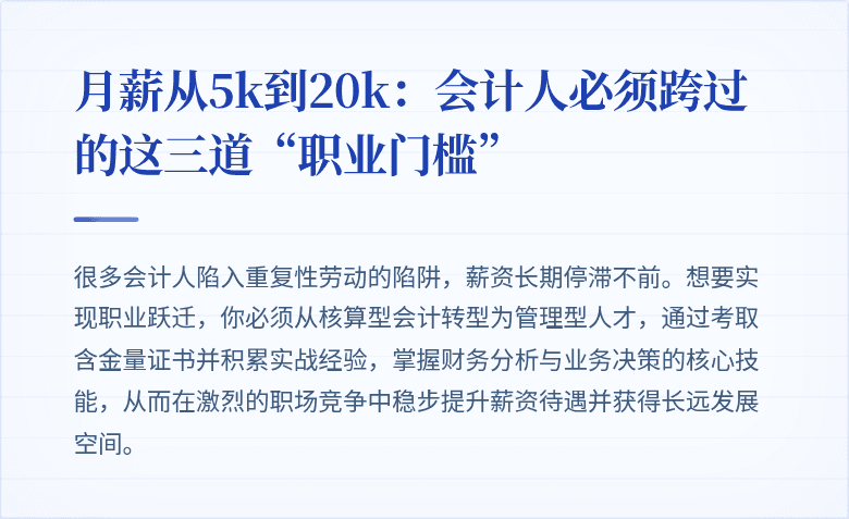 月薪从5k到20k:会计人必须跨过的这三道“职业门槛”