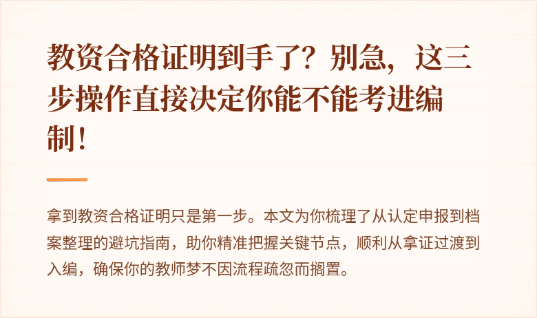 教资合格证明到手了？别急，这三步操作直接决定你能不能考进编制！