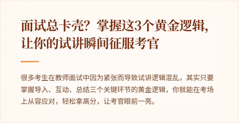 面试总卡壳？掌握这3个黄金逻辑，让你的试讲瞬间征服考官
