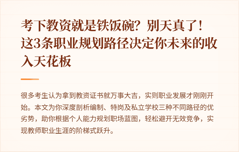 考下教资就是铁饭碗？别天真了！这3条职业规划路径决定你未来的收入天花板