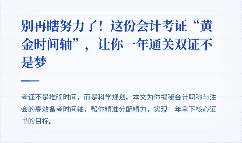 别再瞎努力了!这份会计考证“黄金时间轴”,让你一年通关双证不是梦