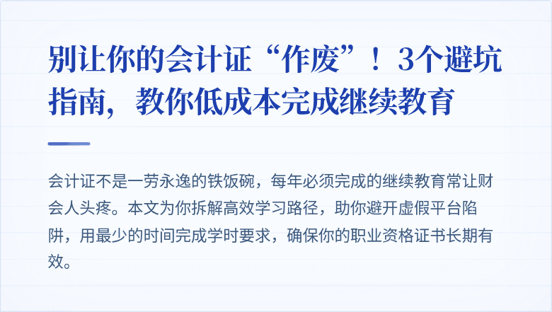 别让你的会计证“作废”！3个避坑指南，教你低成本完成继续教育