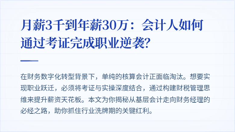 月薪3千到年薪30万:会计人如何通过考证完成职业逆袭?